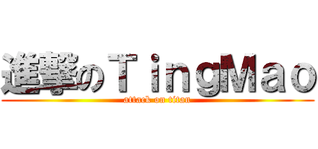 進撃のＴｉｎｇＭａｏ (attack on titan)