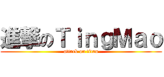 進撃のＴｉｎｇＭａｏ (attack on titan)
