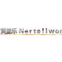 黄星乐 Ｎｅｒｔｅｌｉ ｗｏｎｇ (attack on titan)