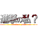 進撃の私？ (attack on you ?)