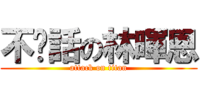 不說話の林暉恩 (attack on titan)