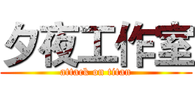 夕夜工作室 (attack on titan)