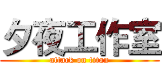 夕夜工作室 (attack on titan)
