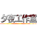 夕夜工作室 (attack on titan)