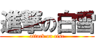 進撃の白雪 (attack on risc)