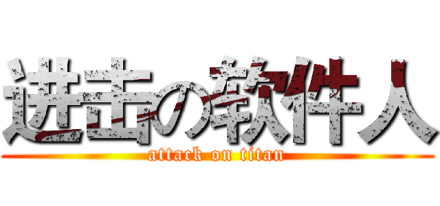 进击の软件人 (attack on titan)