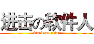 进击の软件人 (attack on titan)
