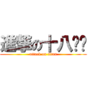 進撃の十八罗汉 (attack on titan)