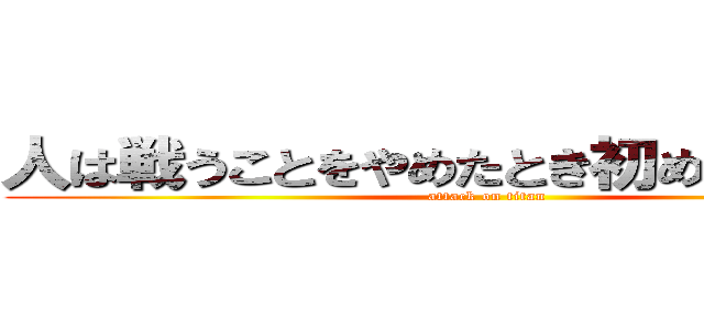 人は戦うことをやめたとき初めて敗北する (attack on titan)