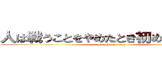 人は戦うことをやめたとき初めて敗北する (attack on titan)