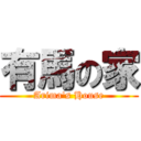 有馬の家 (Arima's House)