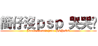 簡仔沒ｐｓｐ 哭哭喔 (Jumin doesn\'t have PSP QQ)