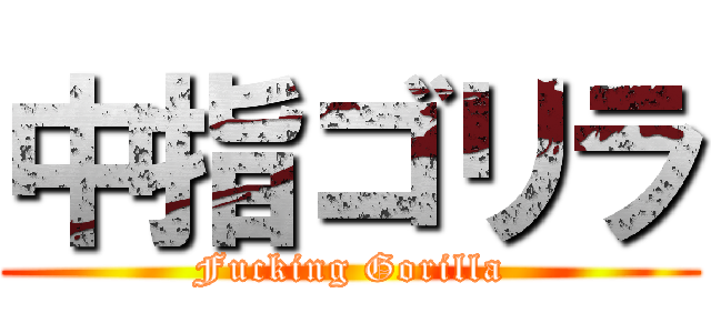 中指ゴリラ (Fucking Gorilla)