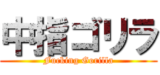 中指ゴリラ (Fucking Gorilla)