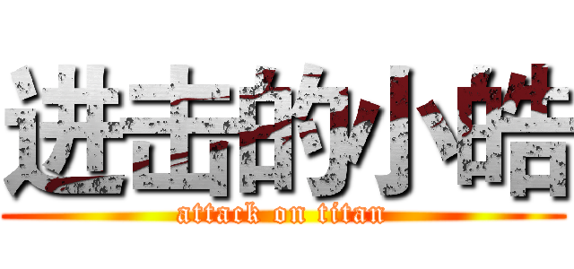 进击的小皓 (attack on titan)