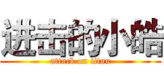进击的小皓 (attack on titan)