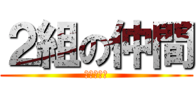 ２組の仲間 (みんな仲間)