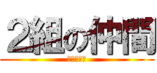 ２組の仲間 (みんな仲間)