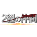 ２組の仲間 (みんな仲間)