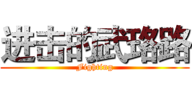 进击的武珞路 (Fighting)