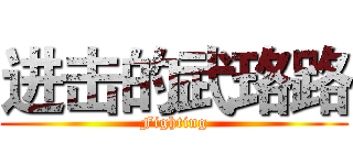 进击的武珞路 (Fighting)