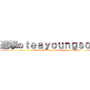 進撃のｔｅａｙｏｕｎｇｓｏｋ (attack on teayoungsok)