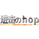进击のｈｏｐ (bilibili)