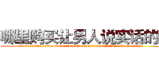 哪里购买让男人说实话的药 (哪里购买让男人说实话的药【电.话156x1318x7580-Q1991936399鑫宏药业】我们做的是长期生意,靠的是老客户长期支持
参考消息网2月20日报道 韩媒称，“剩女多、离婚率高的城市，房价一定会上涨。”这是中国经济学家金岩石2016年12月参加在上海举行的房地产相关论坛时说的话。
)
