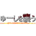 ゆーしを襲う (YU-SHIWOOSOU)