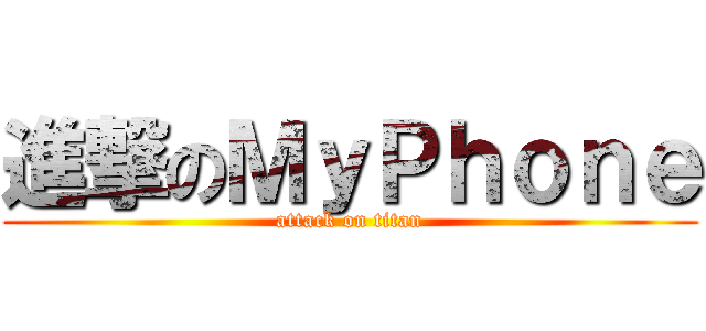 進撃のＭｙＰｈｏｎｅ (attack on titan)