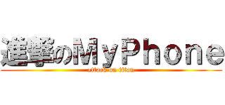 進撃のＭｙＰｈｏｎｅ (attack on titan)