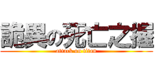 詭異の死亡之握 (attack on titan)