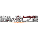 詭異の死亡之握 (attack on titan)