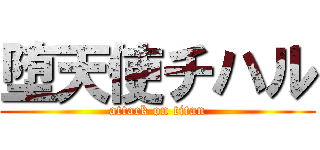 堕天使チハル (attack on titan)