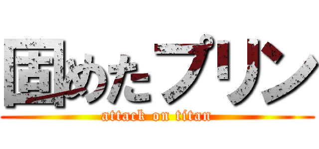 固めたプリン (attack on titan)