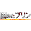 固めたプリン (attack on titan)