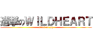 進撃のＷＩＬＤＨＥＡＲＴ (attack on pig)