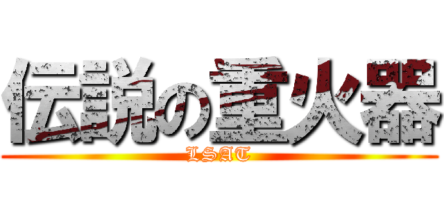 伝説の重火器 (LSAT)