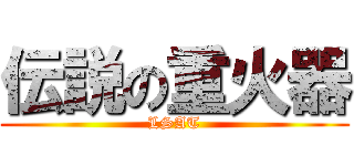 伝説の重火器 (LSAT)