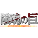 陰魂の巨 (Stardust〤Flying)