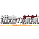 进击の航航 (attack on titan)