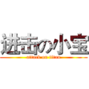 进击の小宝 (attack on titan)
