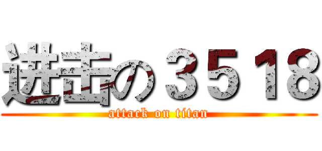 进击の３５１８ (attack on titan)