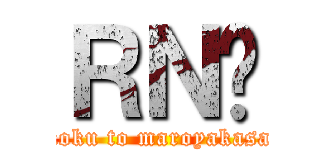 ＲＮ܂ (koku to maroyakasa)