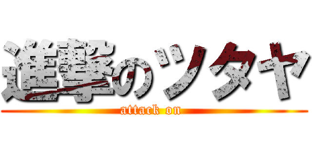 進撃のツタヤ (attack on )