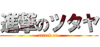 進撃のツタヤ (attack on )