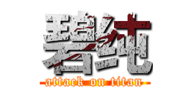 碧纯 (attack on titan)