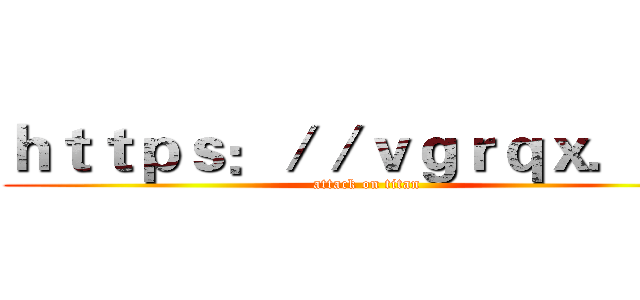 ｈｔｔｐｓ：／／ｖｇｒｑｘ．ｃｎ (attack on titan)