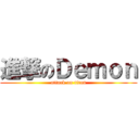 進撃のＤｅｍｏｎ (attack on titan)