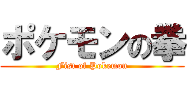 ポケモンの拳 (Fist of Pokemon)